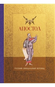 Апостол. Русский синодальный перевод