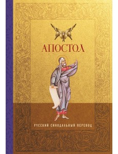 Апостол. Русский синодальный перевод Апостол. Русский синодальный перевод