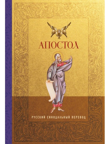 Апостол. Русский синодальный перевод