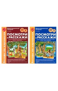 Беседы по картинкам. Посмотри и расскажи. В 2-х частях. Комплек (8 картинок, 32 карточки, формат А4)
