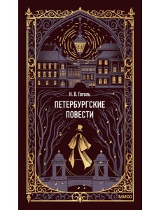 Петербургские повести. Вечные истории Петербургские повести. Вечные истории