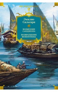 Сандокан. Возмездие Сандокана. Возвращение Момпрачема