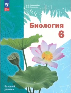 Биология 6кл [Учебное пособие]