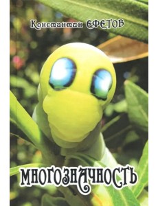 Многозначность Многозначность
