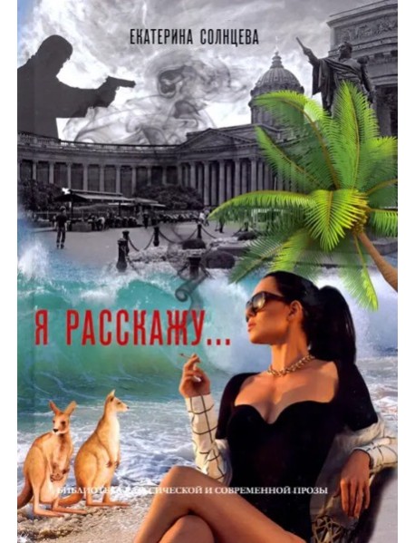 Я расскажу… Проза