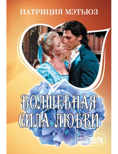 Волшебная сила любви