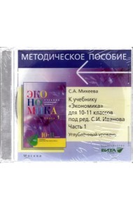CD Экономика 10-11кл ч1 [Препод.курса] Угл.ур.