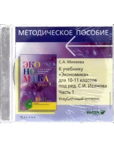 CD Экономика 10-11кл ч1 [Препод.курса] Угл.ур.