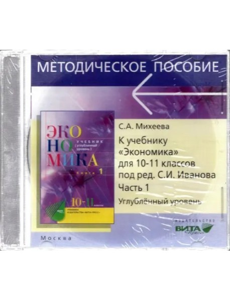 CD Экономика 10-11кл ч1 [Препод.курса] Угл.ур.