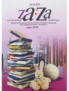 Зарубежные задворки 3