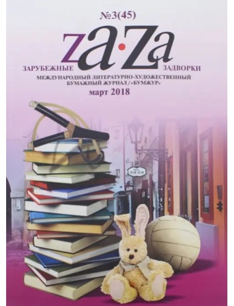Зарубежные задворки 3