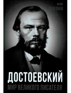 Достоевский. Мир великого писателя