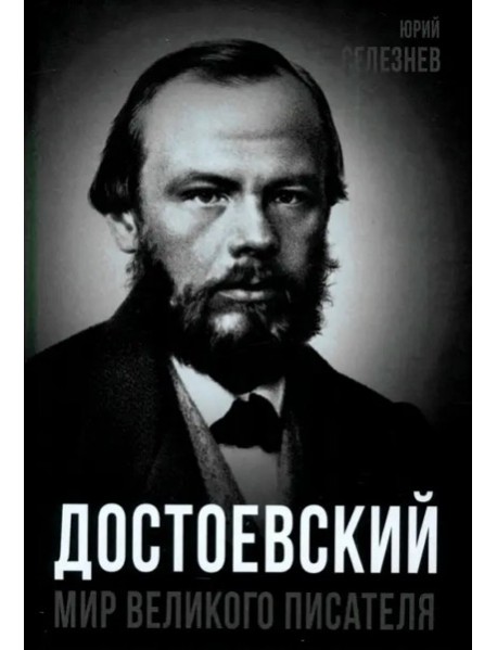 Достоевский. Мир великого писателя