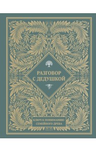 Разговор с дедушкой. Ключ к пониманию семейного древа