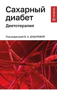 Сахарный диабет: диетотерапия: Учебное пособие