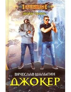 Джокер
