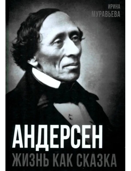 Андерсен. Жизнь великого сказочника