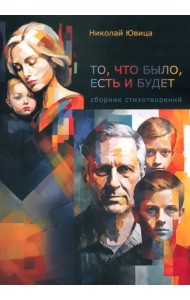 То, что было, есть и будет…