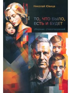 То, что было, есть и будет… То, что было, есть и будет…