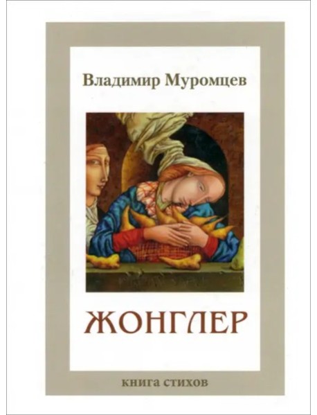 Жонглер