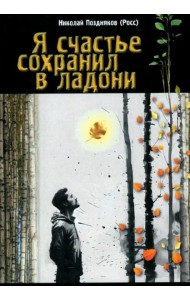 Я счастье сохранил в ладони
