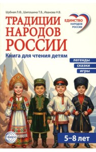 Традиции народов России. Книга для чтения детям