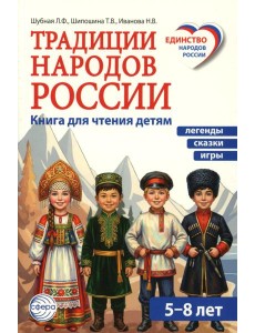 Традиции народов России. Книга для чтения детям