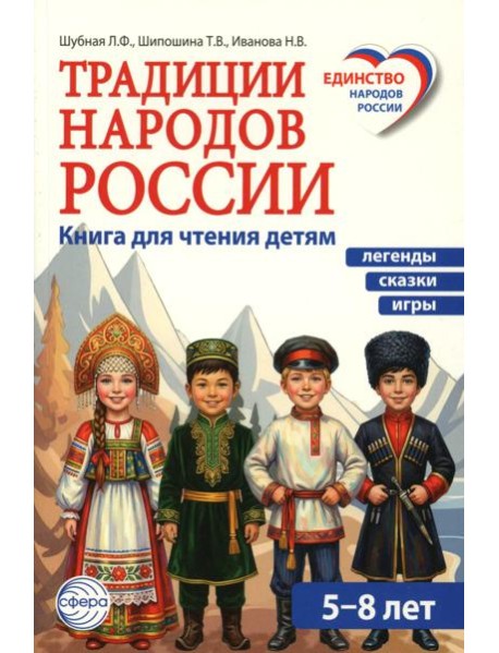 Традиции народов России. Книга для чтения детям