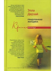 Придуманная женщина Придуманная женщина