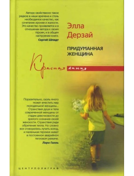 Придуманная женщина