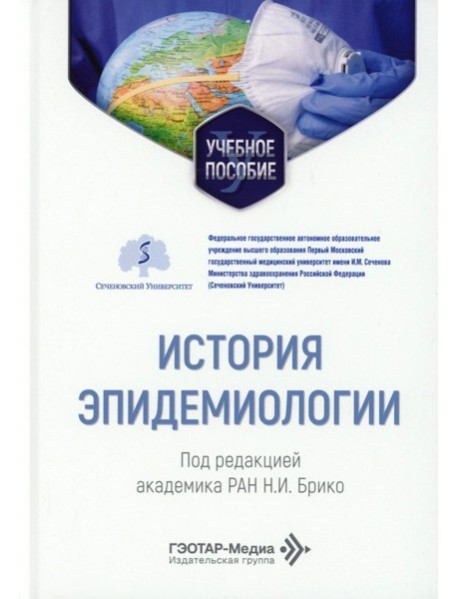 История эпидемиологии: Учебное пособие