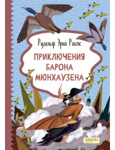 Приключения барона Мюнхаузена Приключения барона Мюнхаузена