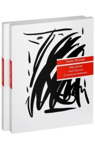 Три дуры, или Отрезок от нуля до единицы. 2 книги