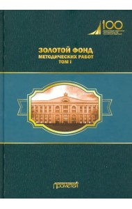 Золотой фонд методических работ в 3 т. Т.1. Метод