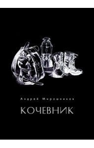 Кочевник (поэзия)