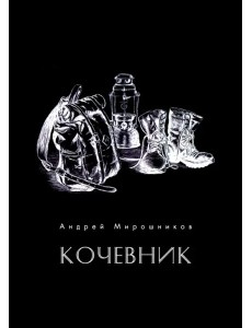 Кочевник (поэзия)