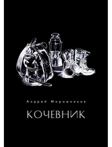 Кочевник (поэзия)