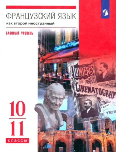 Франц. яз. 10-11кл [Учебник] баз. ур. мяг.обл.