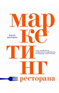 Маркетинг ресторана. Как привлечь клиента и удержать в вашем ресторане