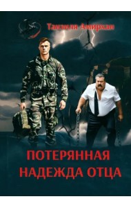 Потерянная надежда отца
