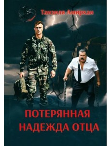 Потерянная надежда отца