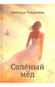 Соленый мед