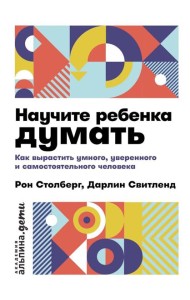 Научите ребенка думать: Как вырастить умного, уверенного и самостоятельного человека. 2-е изд