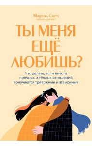 Ты меня еще любишь? Что делать, если вместо прочных и теплых отношений получаются тревожные и зависимые