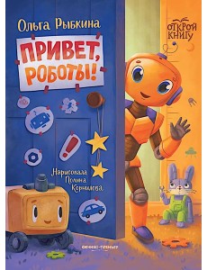 Привет, роботы!