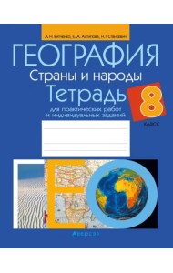 География 8кл [Тетрадь д/практич.работ и инд.зад.]