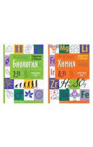 Справочник в таблицах. Биология. 7-11 кл. Химия. 8-11 кл. (комплект из 2-х книг)