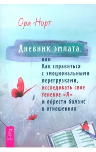 Дневник эмпата, или Как справиться с эмоциональными перегрузками, исследовать свое теневое (6388)