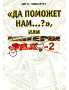 "Да поможет нам..?" или империя секса-2