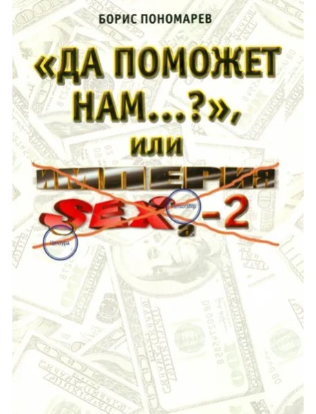 "Да поможет нам..?" или империя секса-2